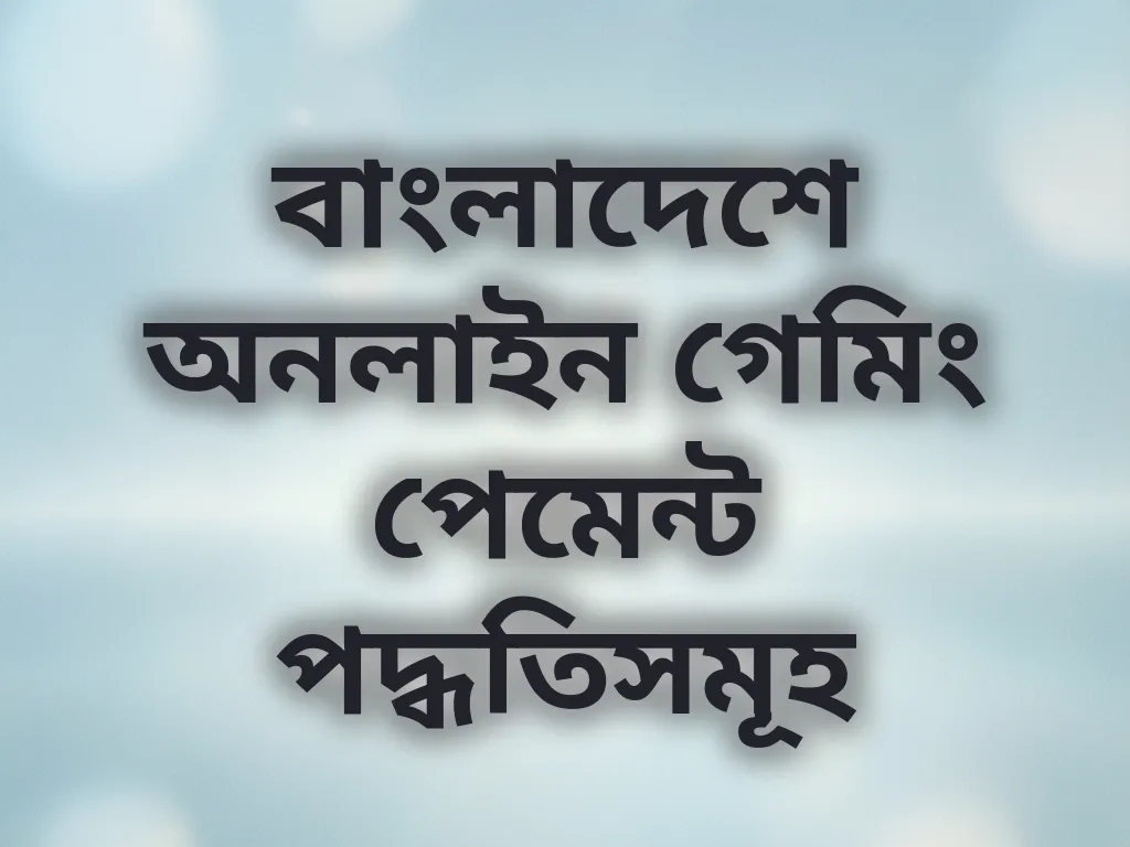 বাংলাদেশ গেমিং পেমেন্ট পদ্ধতি