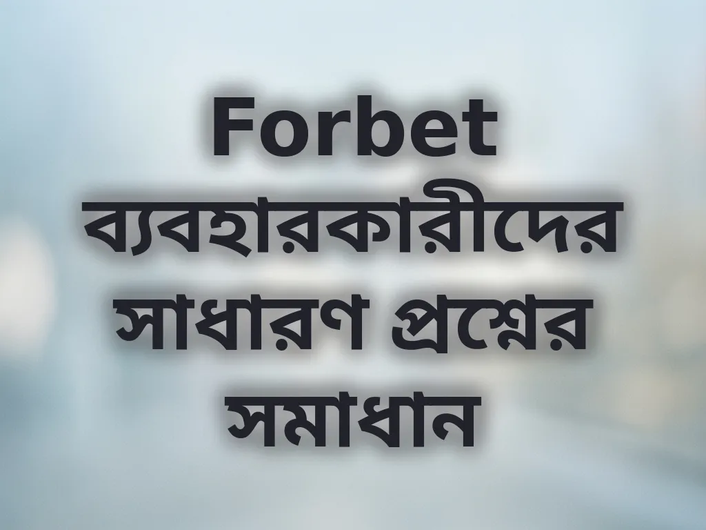 Forbet সাধারণ সমস্যার সমাধান