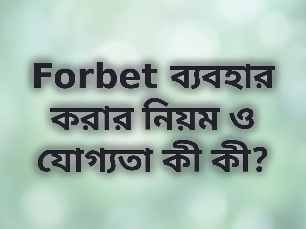 Forbet যোগ্যতা এবং নিয়ম